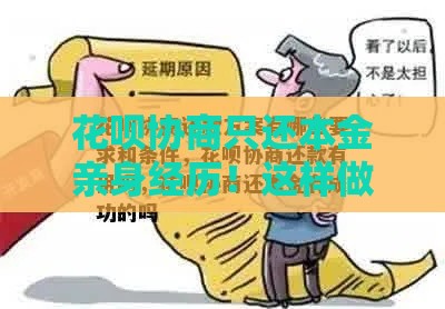 花呗协商只还本金亲身经历！这样做竟然成功了（附详细流程）