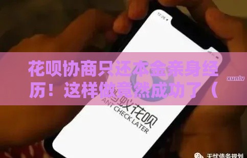 花呗协商只还本金亲身经历！这样做竟然成功了（附详细流程）