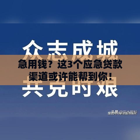 急用钱？这3个应急贷款渠道或许能帮到你！