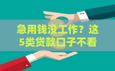 急用钱没工作？这5类贷款口子不看收入也能下款