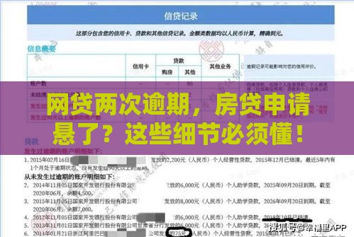 网贷两次逾期，房贷申请悬了？这些细节必须懂！