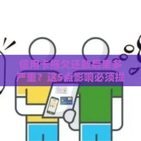 信用卡拖欠还款后果多严重？这5点影响必须提前了解！
