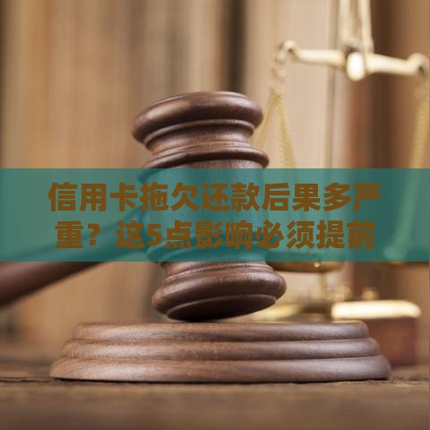 信用卡拖欠还款后果多严重？这5点影响必须提前了解！