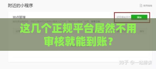 这几个正规平台居然不用审核就能到账? 这几个正规平台居然不用审核就能到账?
