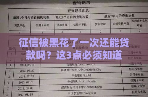 征信被黑花了一次还能贷款吗？这3点必须知道