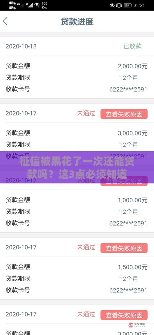 征信被黑花了一次还能贷款吗？这3点必须知道