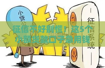 征信不好别慌！这5个小额贷款口子急用钱也能下款