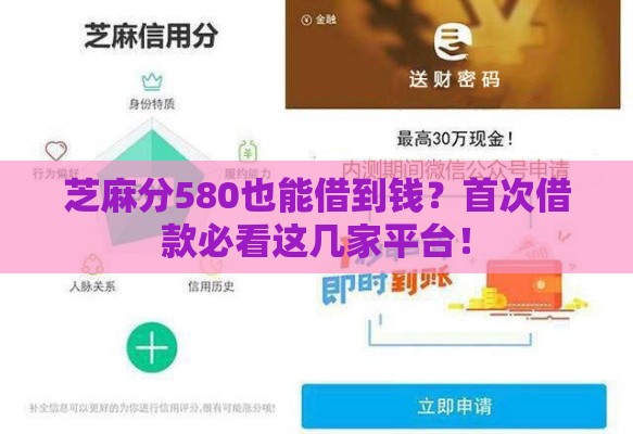 芝麻分580也能借到钱？首次借款必看这几家平台！