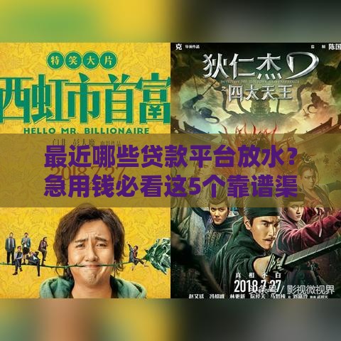 最近哪些贷款平台放水？急用钱必看这5个靠谱渠道！