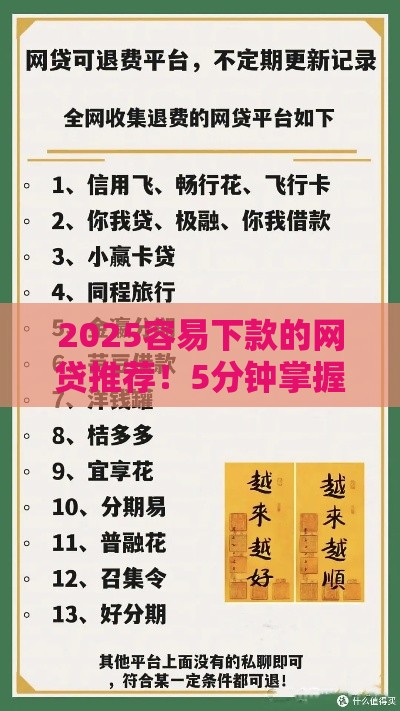 2025容易下款的网贷推荐！5分钟掌握避坑技巧和最新口子