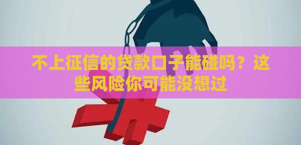 不上征信的贷款口子能碰吗？这些风险你可能没想过