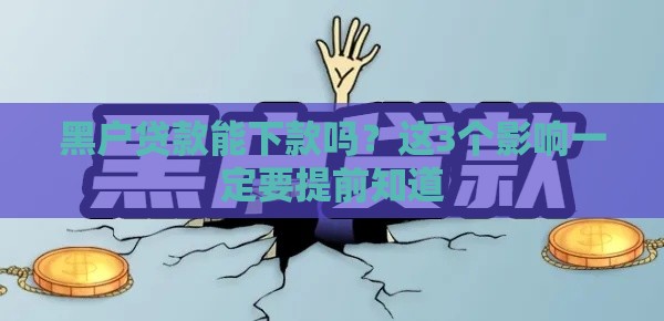 黑户贷款能下款吗？这3个影响一定要提前知道