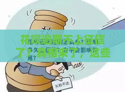 花呗逾期不上征信了？真相来了，这些坑别踩！