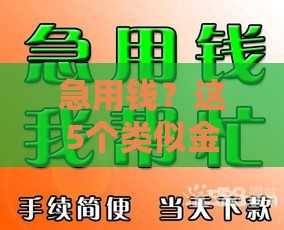 急用钱？这5个类似金宝借款的口子靠谱吗？