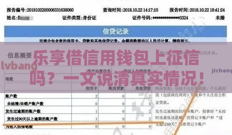 乐享借信用钱包上征信吗？一文说清真实情况！