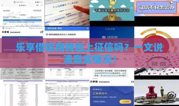 乐享借信用钱包上征信吗？一文说清真实情况！