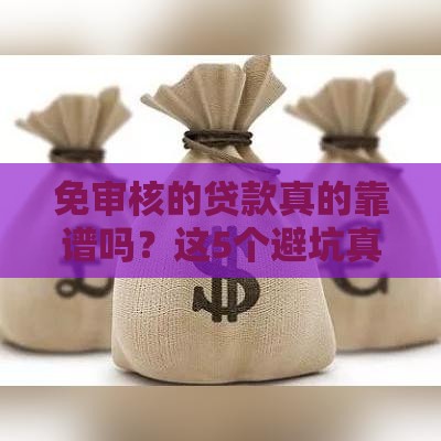 免审核的贷款真的靠谱吗？这5个避坑真相必看！