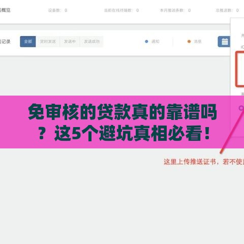 免审核的贷款真的靠谱吗？这5个避坑真相必看！