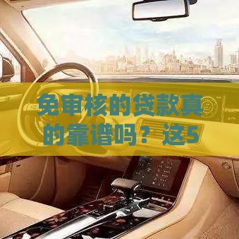 免审核的贷款真的靠谱吗？这5个避坑真相必看！