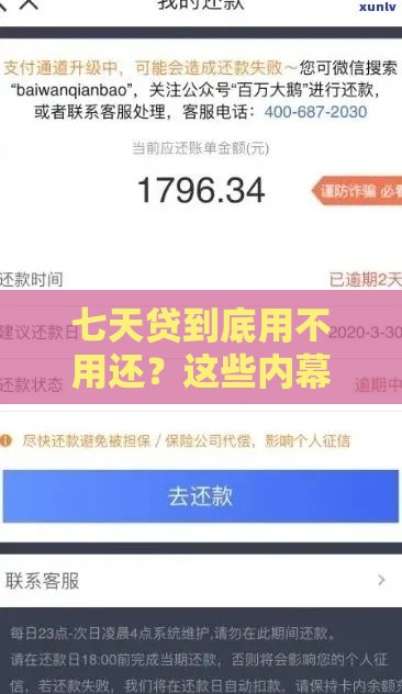 七天贷到底用不用还？这些内幕你必须知道！