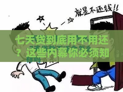 七天贷到底用不用还？这些内幕你必须知道！