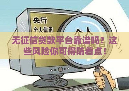 无征信贷款平台靠谱吗？这些风险你可得防着点！