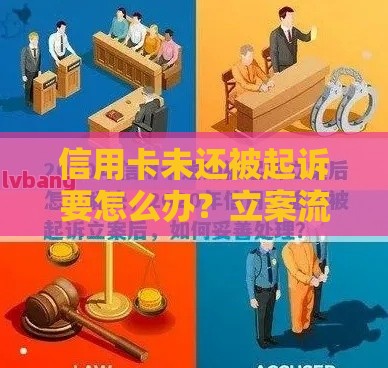 信用卡未还被起诉要怎么办？立案流程必看自救指南