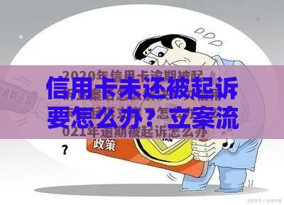 信用卡未还被起诉要怎么办？立案流程必看自救指南