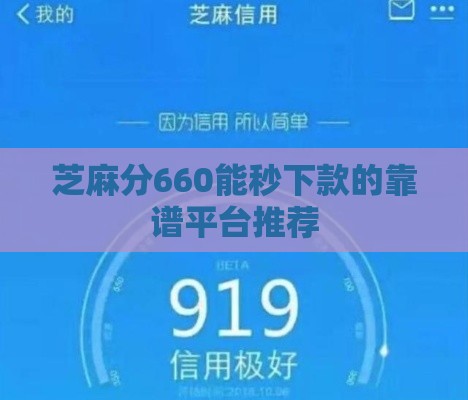芝麻分660能秒下款的靠谱平台推荐
