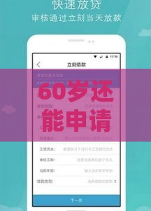 60岁还能申请哪些贷款？这些靠谱口子别错过！