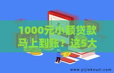 1000元小额贷款马上到账？这5大平台最快3分钟放款！