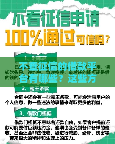 不查征信的借款平台有哪些？这些方法更靠谱