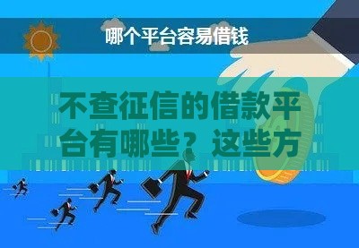 不查征信的借款平台有哪些？这些方法更靠谱