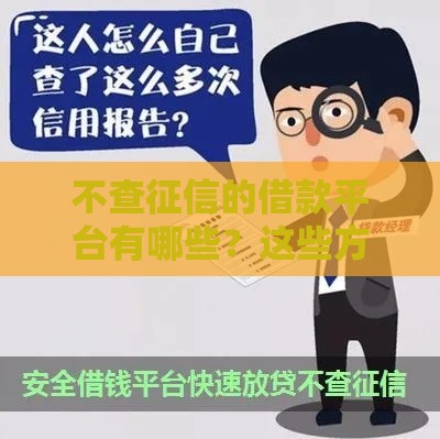 不查征信的借款平台有哪些？这些方法更靠谱