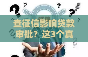 查征信影响贷款审批？这3个真相要弄清