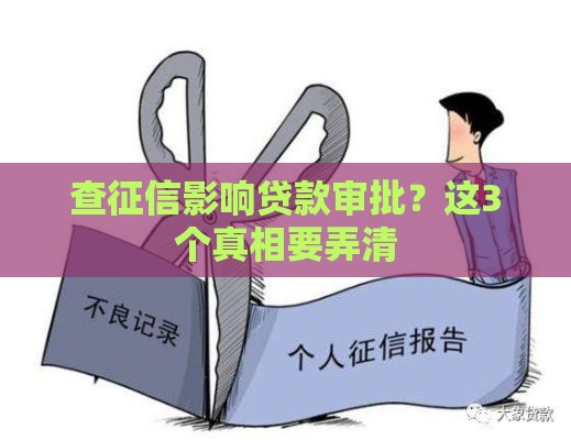 查征信影响贷款审批？这3个真相要弄清