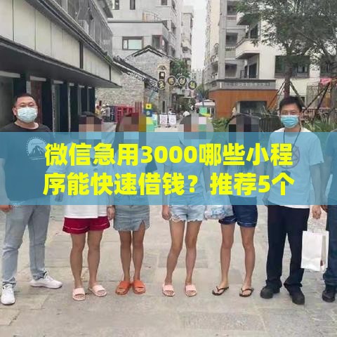 微信急用3000哪些小程序能快速借钱？推荐5个正规渠道