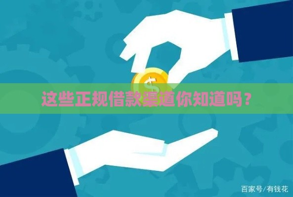 这些正规借款渠道你知道吗？