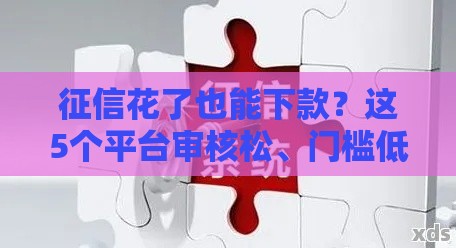 征信花了也能下款？这5个平台审核松、门槛低