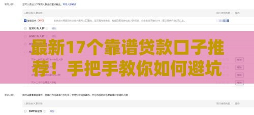 最新17个靠谱贷款口子推荐！手把手教你如何避坑选对方案
