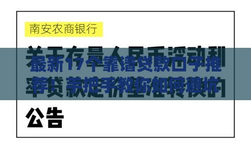 最新17个靠谱贷款口子推荐！手把手教你如何避坑选对方案