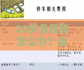 20岁急用钱怎么办？盘点适合年轻人的正规借款软件推荐