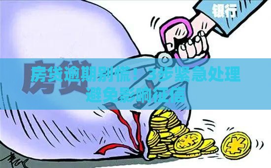 房贷逾期别慌！3步紧急处理避免影响征信