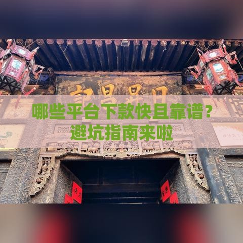 哪些平台下款快且靠谱？避坑指南来啦