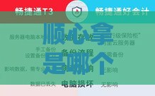 顺心拿是哪个系列口子？一文搞懂贷款产品选择技巧