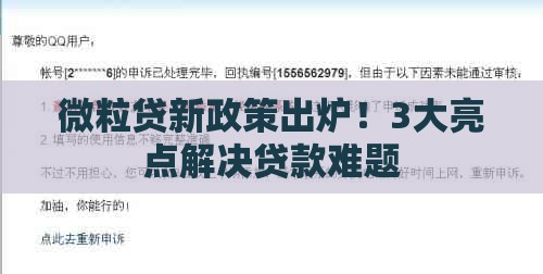 微粒贷新政策出炉！3大亮点解决贷款难题
