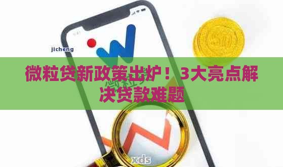 微粒贷新政策出炉！3大亮点解决贷款难题