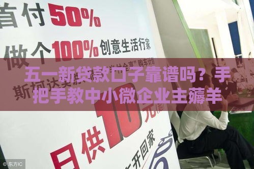五一新贷款口子靠谱吗？手把手教中小微企业主薅羊毛