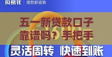 五一新贷款口子靠谱吗？手把手教中小微企业主薅羊毛