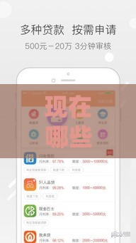 现在哪些贷款口子容易下款？最新整理推荐